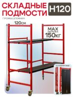 Помост малярный Промышленник H120
