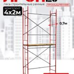 Леса строительные рамные ЛРСП 20 комплект 4x2 м