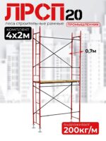 Леса строительные рамные ЛРСП 20 комплект 4x2 м