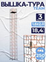 Вышка-тура TeaM ВСП 1.6х2.0, 18.4 м
