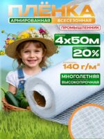 Армированная пленка для теплиц Промышленник 140 г/м2, 4х50м