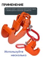 Захват монтажный Промышленник с цепью 1,5 т — изображение 3