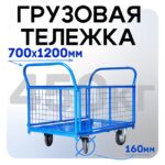 Платформенная тележка Промышленник 1200х700 сетчатая ПС-7.12 160 мм