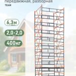 Вышка-тура TeaM ВСПР 2.0х2.0, 6.3 м