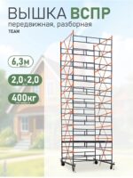 Вышка-тура TeaM ВСПР 2.0х2.0, 6.3 м