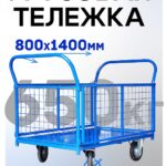 Платформенная тележка Промышленник 1400х800 сетчатая ПС-8.14 250 мм