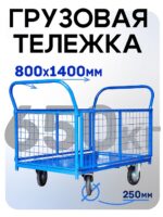 Платформенная тележка Промышленник 1400х800 сетчатая ПС-8.14 250 мм