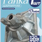 Гайка шарнирная (комбиплата) Промышленник 120х120 мм, Ø 17 мм