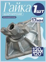 Гайка шарнирная (комбиплата) Промышленник 120х120 мм, Ø 17 мм