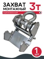 Захват монтажный Промышленник широкий оцинкованный 3,0 т