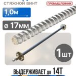 Винт стяжной для опалубки Промышленник холоднокатаный 1,0 м