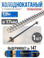 Винт стяжной для опалубки Промышленник холоднокатаный 1,0 м