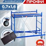 Вышка-тура Промышленник Пром Ультра 700 Усиленная 0.7х1.6 базовый блок