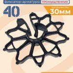 Фиксатор арматуры  Промышленник звездочка 40 упаковка 500 шт.