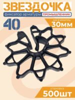 Фиксатор арматуры  Промышленник звездочка 40 упаковка 500 шт.