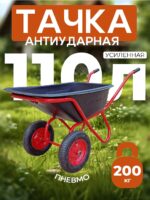 Тачка Промышленник 2-колесная антиударная усиленная, 110 литров (пневмоколесо)