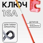 Ключ для гибки арматуры Afacan 16A