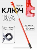 Ключ для гибки арматуры Afacan 16A