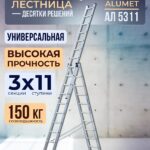 Лестница трехсекционная Alumet Ал 5311