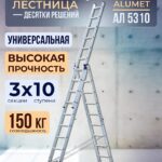 Лестница трехсекционная Alumet Ал 5310