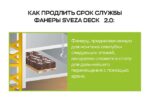 Фанера ламинированная  Свеза ДЭК 2.0 2440х1220х18мм, береза, сорт 1/1 — изображение 7