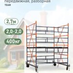 Вышка-тура TeaM ВСПР 2.0х2.0, 2.7 м