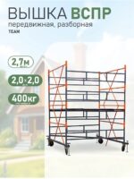 Вышка-тура TeaM ВСПР 2.0х2.0, 2.7 м