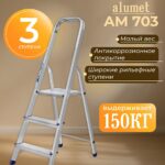 Стремянка Alumet  AM 703