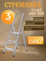 Стремянка Alumet  AM 703