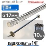 Винт стяжной для опалубки Промышленник холоднокатаный 1,0 м упаковка 10 шт.