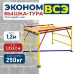 Вышка-тура Промышленник ВСЭ 1.2х2.0, 1.2 м ver. 2.0