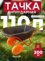 Тачка Промышленник 2-колесная антиударная усиленная, 110 литров (литое колесо)