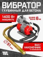 Глубинный вибратор для бетона TeaM ЭП-1400, вал 6 м., наконечник 51 мм (комплект)