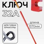 Ключ для гибки арматуры Afacan 32A