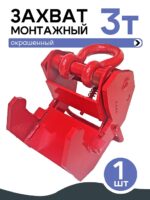 Захват монтажный Промышленник широкий 3 т