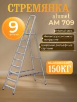 Стремянка Alumet  AM 709