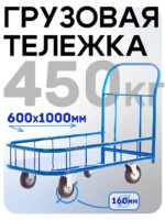 Платформенная тележка Промышленник 1000х600 ПБМ-6.10 160 мм с бортиком