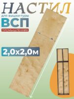 Настил с люком вышки-туры Промышленник ВСП-250/2,0