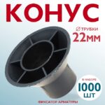 Фиксатор арматуры  Промышленник конус упаковка 1000 шт.