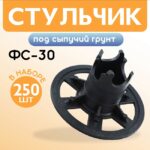 Фиксатор арматуры  Промышленник стульчик под сыпучий грунт ФС 30 250 шт.