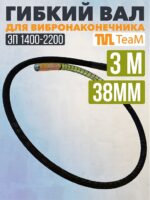 Гибкий вал TeaM 3 метра для 38 мм ЭП-1400/2200
