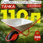 Тачка Промышленник 1-колесная оцинкованная, 110 литров (пневмоколесо)