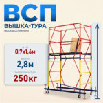 Вышка-тура Промышленник ВСП 0.7х1.6, 2.8 м ver. 2.0