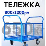 Платформенная тележка Промышленник 1200х800 сетчатая ПС-8.12 250 мм