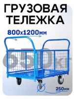 Платформенная тележка Промышленник 1200х800 сетчатая ПС-8.12 250 мм