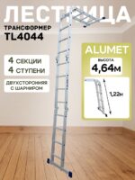 Лестница трансформер Alumet TL4044