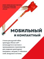 Ручной станок для гибки арматуры Afacan 16PT — изображение 2