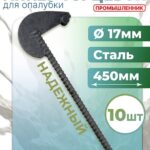 Анкер торцевой для опалубки Промышленник Ø 15 мм /17 мм упаковка 10 шт. длина 450мм