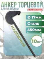 Анкер торцевой для опалубки Промышленник Ø 15 мм /17 мм упаковка 10 шт. длина 450мм