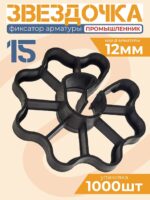 Фиксатор арматуры  Промышленник звездочка 15 упаковка 1000 шт.
